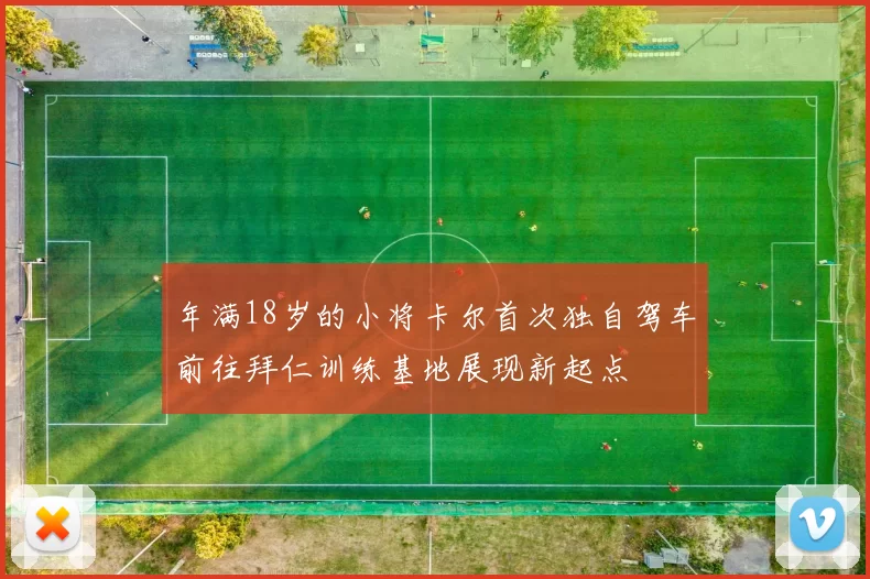 年满18岁的小将卡尔首次独自驾车前往拜仁训练基地展现新起点