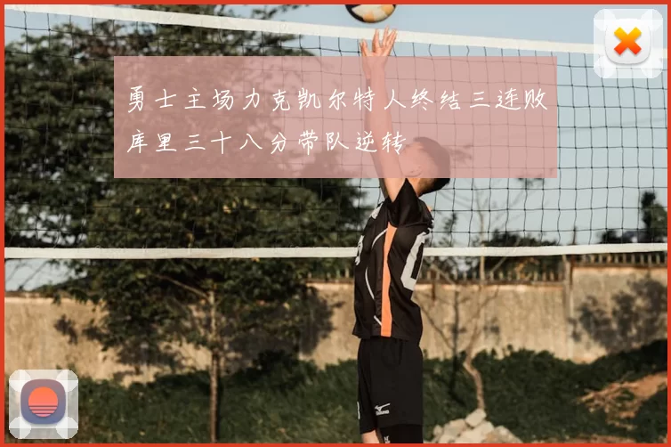 勇士主场力克凯尔特人终结三连败库里三十八分带队逆转