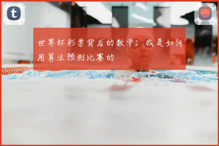 世界杯彩票背后的数学：我是如何用算法预测比赛的